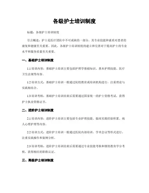 各级护士培训制度