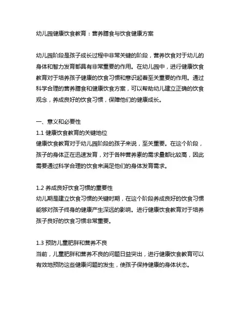 幼儿园健康饮食教育：营养膳食与饮食健康方案
