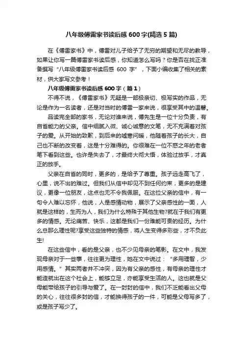 八年级傅雷家书读后感600字（精选5篇）