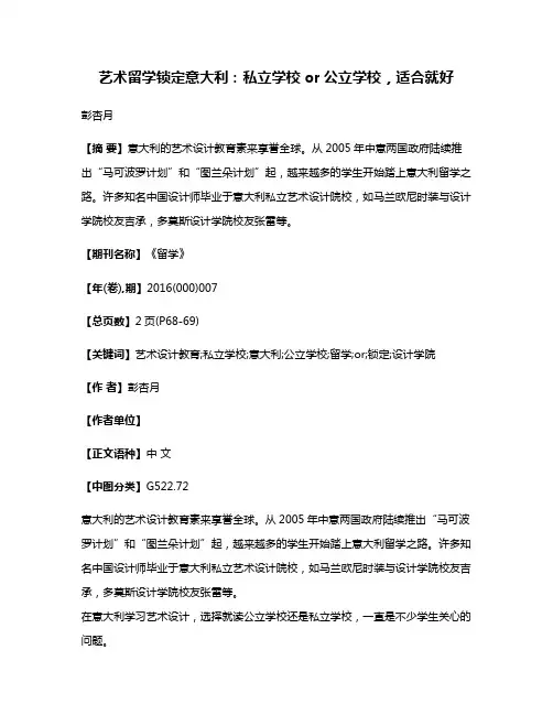 艺术留学锁定意大利：私立学校or公立学校，适合就好