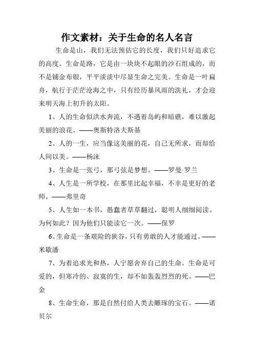 作文素材：关于生命的名人名言.doc