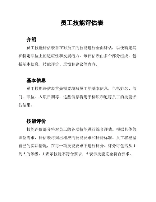 员工技能评估表