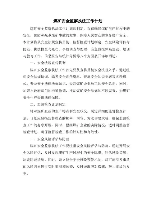 煤矿安全监察执法工作计划