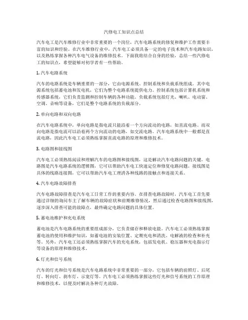 汽修电工知识点总结