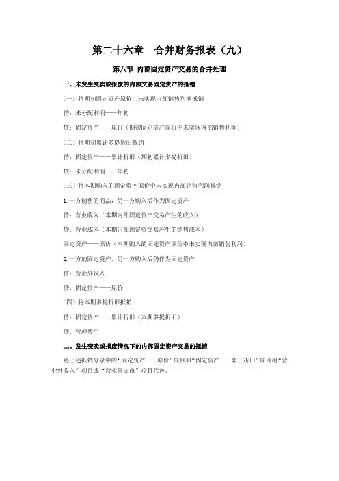 CPA《会计》学习笔记-第二十六章合并财务报表