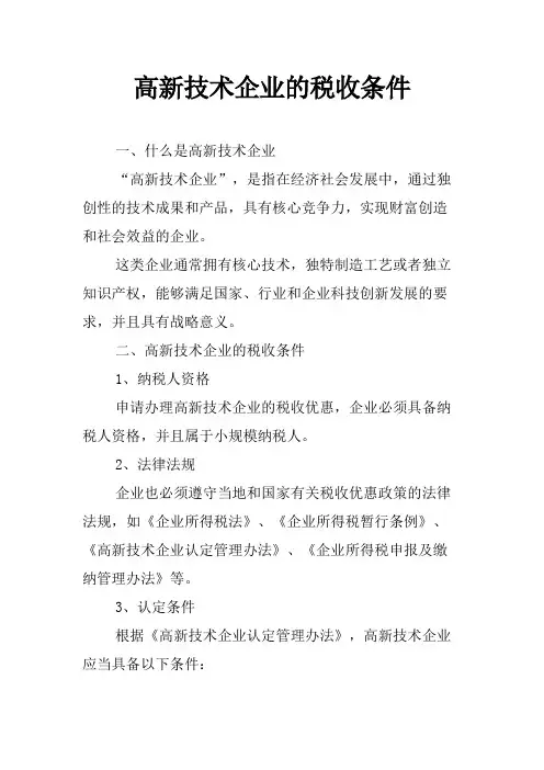 高新技术企业的税收条件