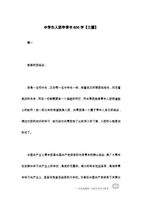 中学生入团申请书600字【三篇】