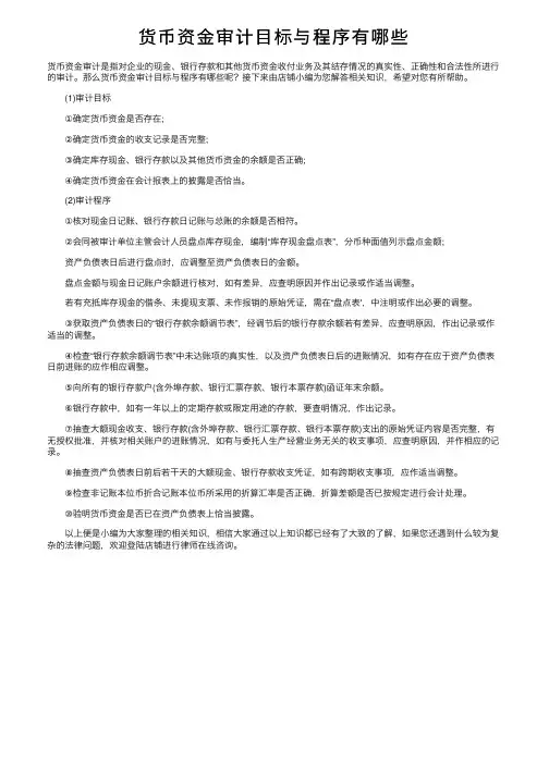 货币资金审计目标与程序有哪些