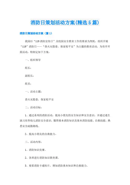 消防日策划活动方案(精选5篇)