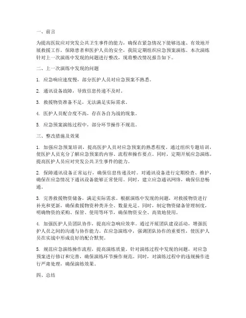 医院应急预案演练整改