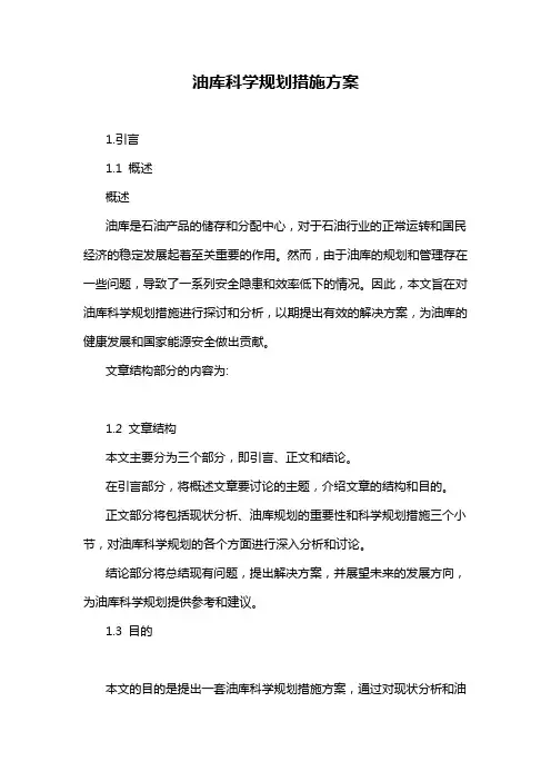 油库科学规划措施方案