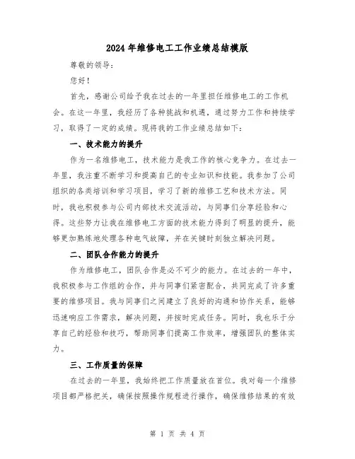 2024年维修电工工作业绩总结模版(2篇)