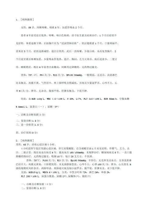 病例分析题目及答案-内科学