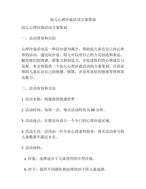 幼儿心理沙盘活动方案策划