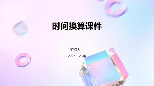 时间换算课件ppt课件