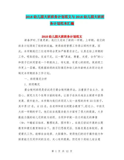 2018幼儿园大班班务计划范文与2018幼儿园大班班务计划范本汇编