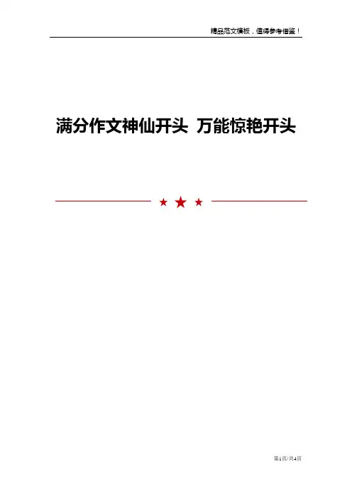满分作文神仙开头万能惊艳开头