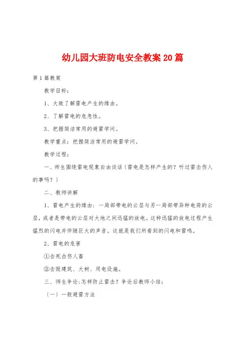 幼儿园大班防电安全教案20篇
