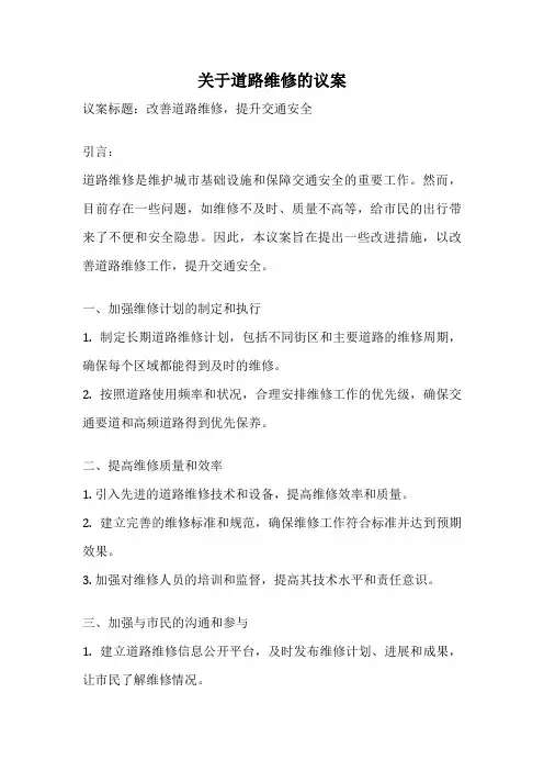 关于道路维修的议案