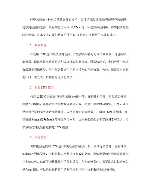 使用LSTM进行时序预测的步骤和技巧(四)