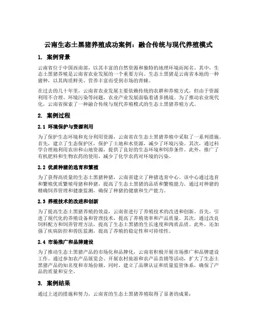 云南生态土黑猪养殖成功案例