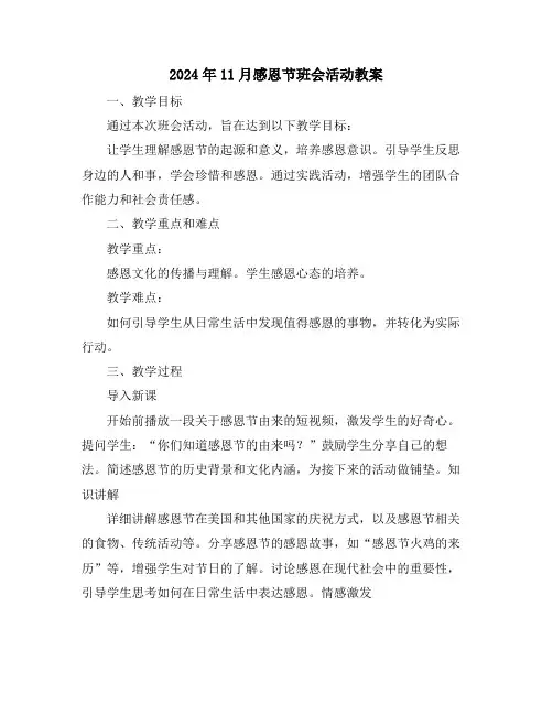 2024年11月感恩节班会活动教案