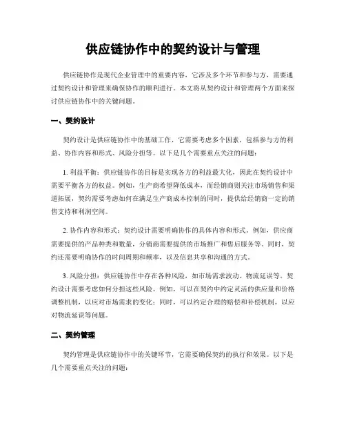 供应链协作中的契约设计与管理