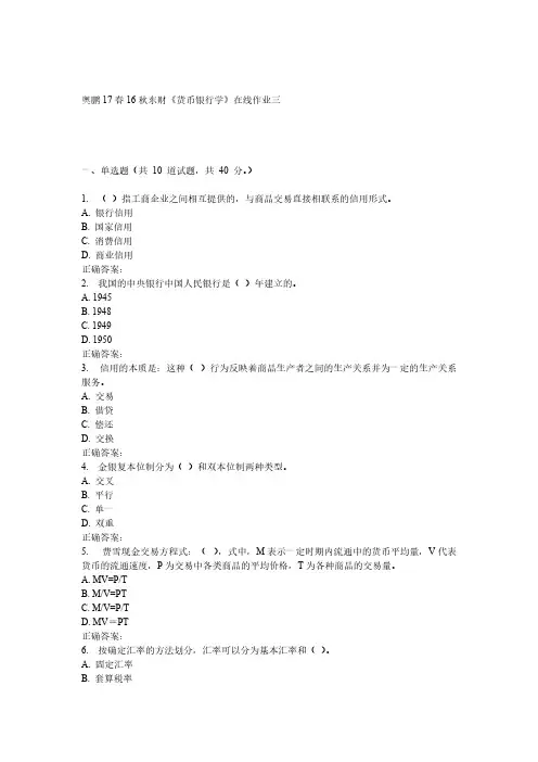 东财《货币银行学》在线作业三-推荐下载