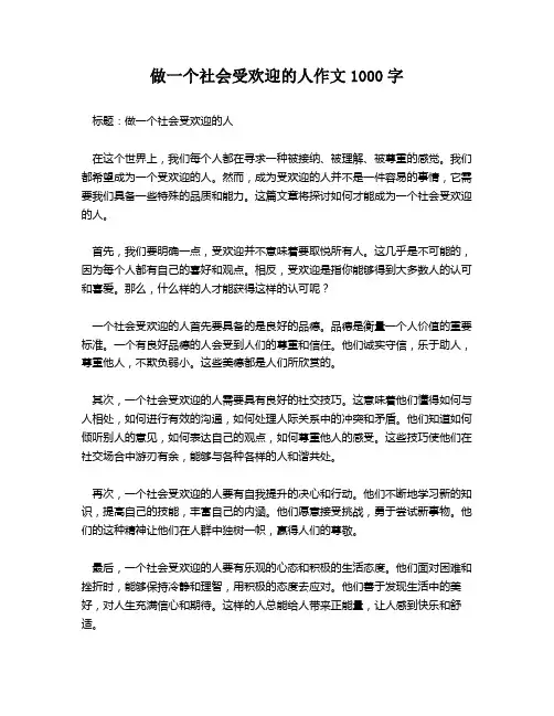 做一个社会受欢迎的人作文1000字