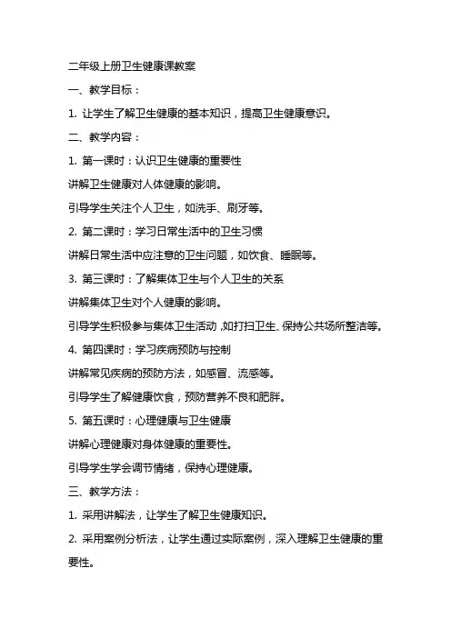二年级上册卫生健康课教案