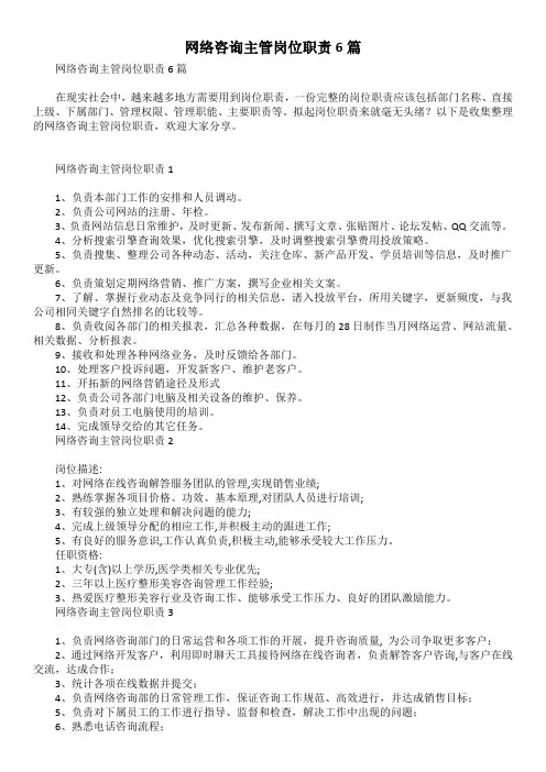 网络咨询主管岗位职责6篇