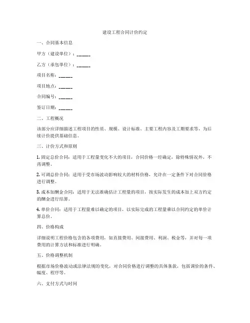 建设工程合同计价约定