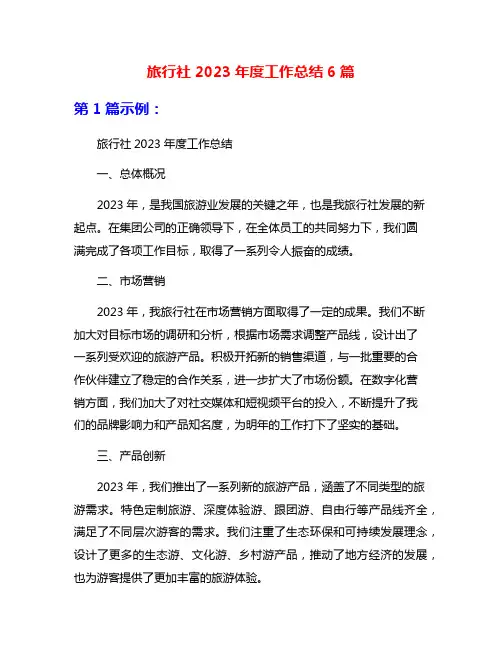 旅行社2023年度工作总结6篇