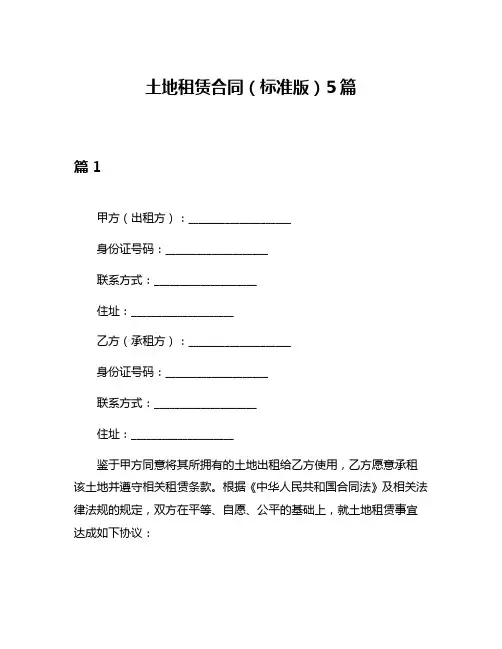 土地租赁合同(标准版)5篇