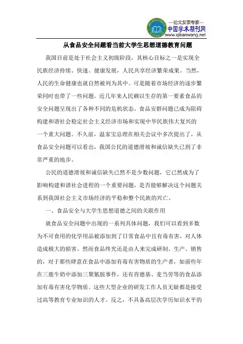 从食品安全问题看当前大学生思想道德教育问题