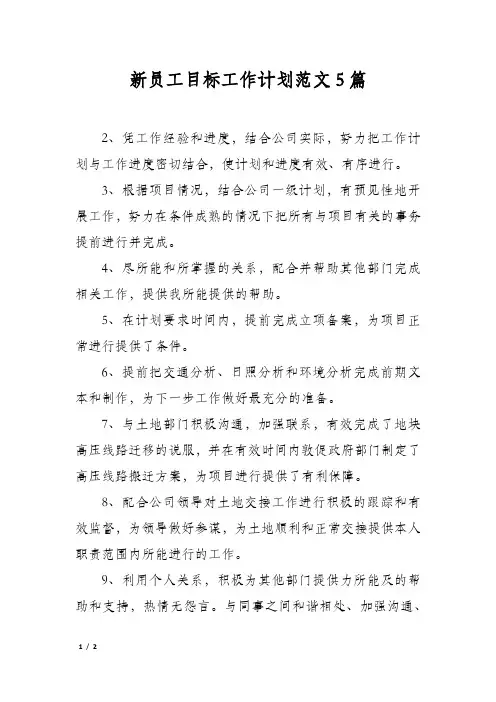 新员工目标工作计划范文5篇