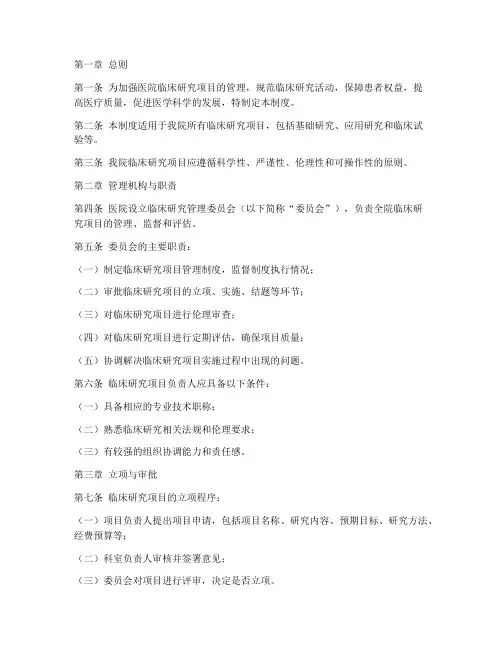 医院临床研究项目管理制度