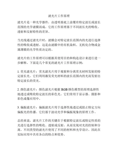 滤光片工作原理