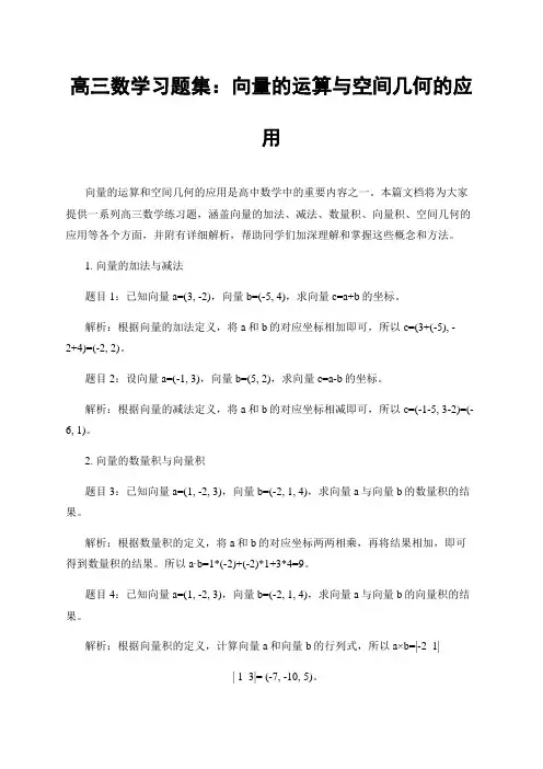 高三数学习题集：向量的运算与空间几何的应用