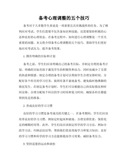 备考心理调整的五个技巧