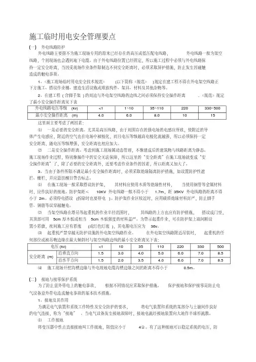 施工临时用电安全管理要点