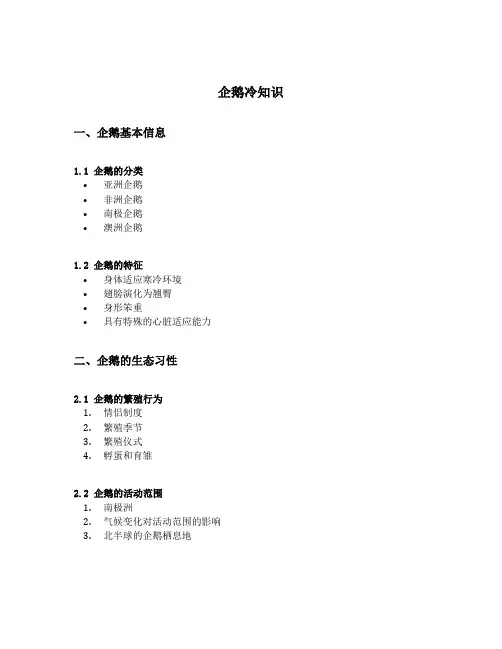企鹅冷知识