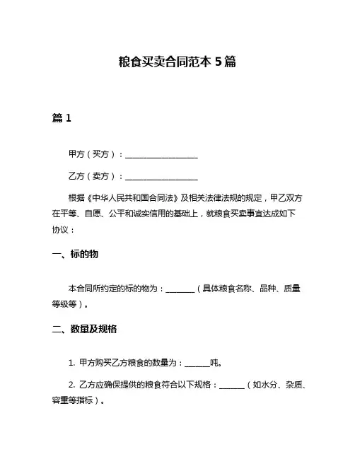 粮食买卖合同范本5篇