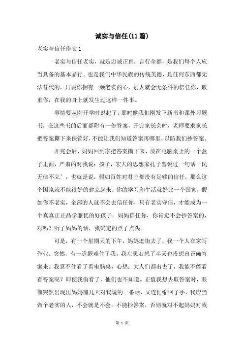 诚实与信任(11篇)