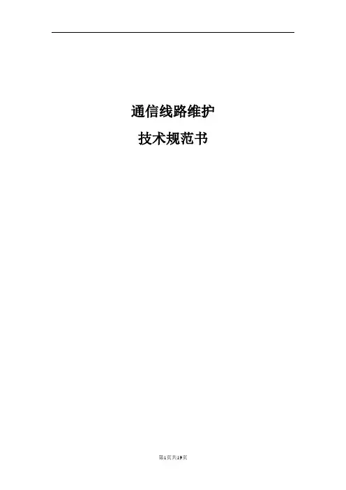通信线缆线路维护技术规范书