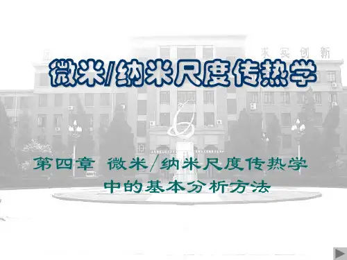 传热学 微尺度 ppt