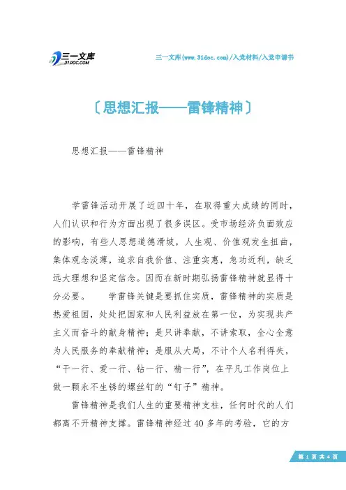 【入党申请书】思想汇报——雷锋精神