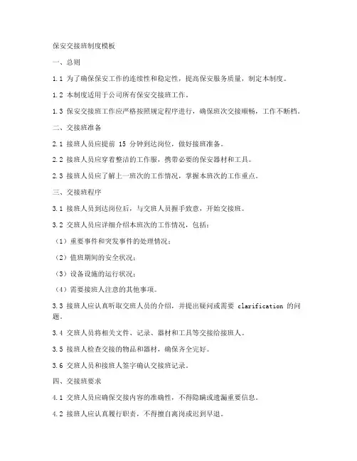 保安交接班制度模板