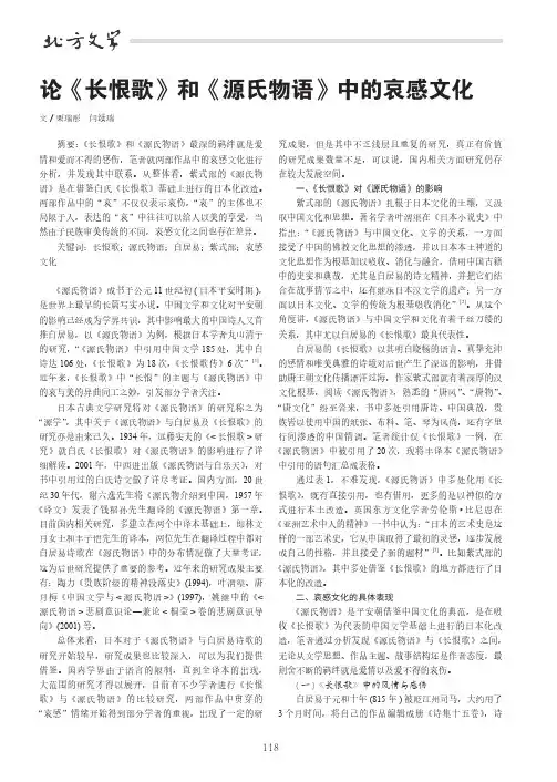 论《长恨歌》和《源氏物语》中的哀感文化