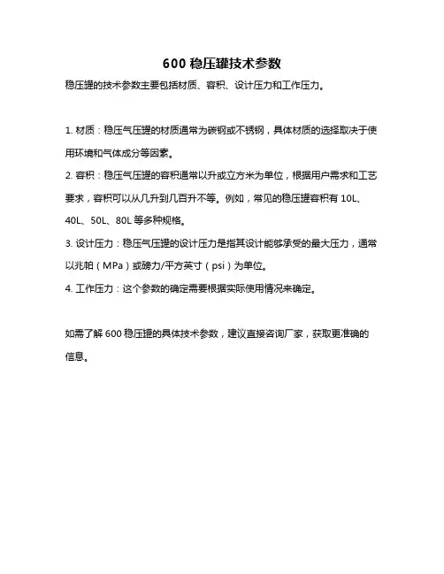 600稳压罐技术参数